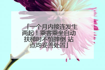 一个月内接连发生两起！乘客乘坐自动扶梯时不慎摔倒 站点均妥善处置