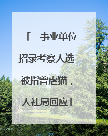 一事业单位招录考察人选被指曾虐猫，人社局回应