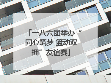 一八六团举办“同心筑梦 篮动双拥”友谊赛