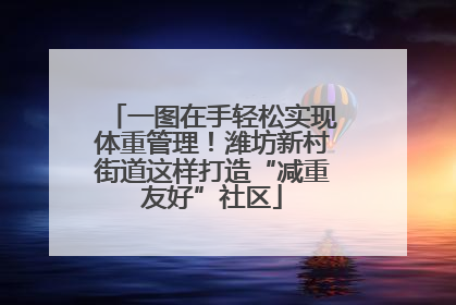 一图在手轻松实现体重管理！潍坊新村街道这样打造“减重友好”社区