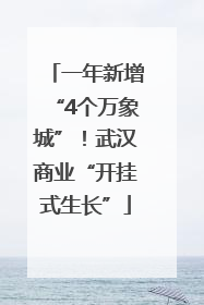 一年新增“4个万象城”！武汉商业“开挂式生长”