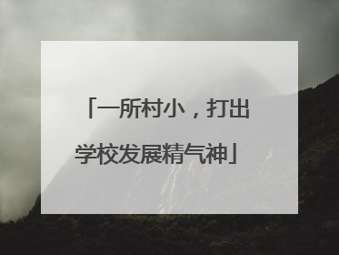 一所村小，打出学校发展精气神