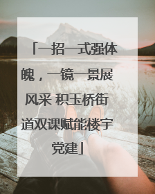 一招一式强体魄，一镜一景展风采 积玉桥街道双课赋能楼宇党建