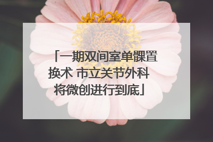 一期双间室单髁置换术 市立关节外科将微创进行到底
