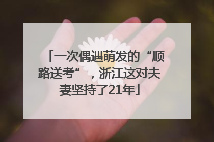 一次偶遇萌发的“顺路送考”，浙江这对夫妻坚持了21年