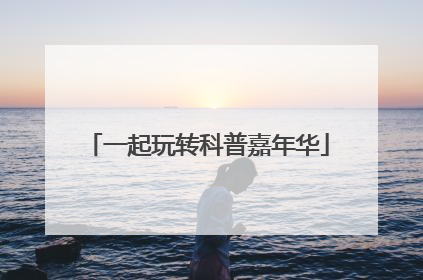 一起玩转科普嘉年华