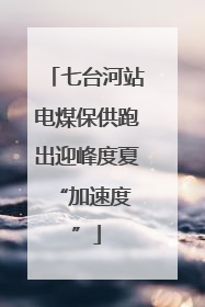 七台河站电煤保供跑出迎峰度夏 “加速度”
