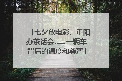 七夕放电影、重阳办茶话会……一辆车背后的温度和尊严