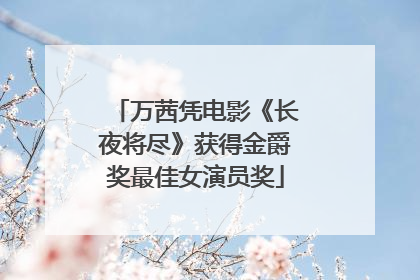 万茜凭电影《长夜将尽》获得金爵奖最佳女演员奖