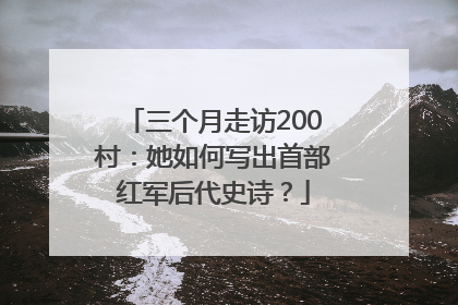 三个月走访200村：她如何写出首部红军后代史诗？