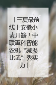 三夏最前线丨安徽小麦开镰！中联重科智能农机“减损比武”秀实力