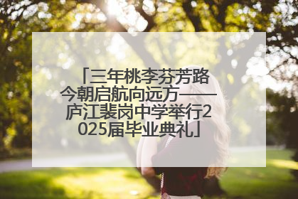 三年桃李芬芳路 今朝启航向远方——庐江裴岗中学举行2025届毕业典礼