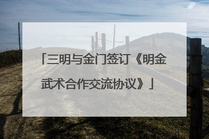 三明与金门签订《明金武术合作交流协议》