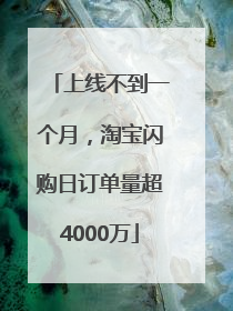 上线不到一个月，淘宝闪购日订单量超4000万