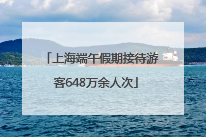 上海端午假期接待游客648万余人次