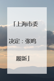 上海市委决定：张鸣履新