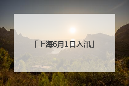 上海6月1日入汛