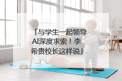 与学生一起领导AI深度求索！李希贵校长这样说