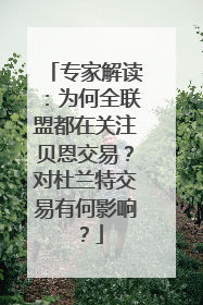 专家解读：为何全联盟都在关注贝恩交易？对杜兰特交易有何影响？