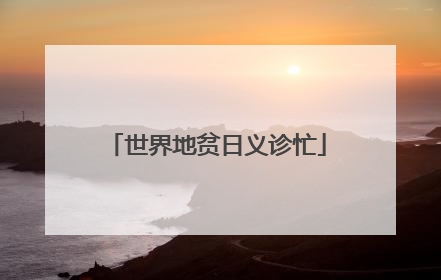 世界地贫日义诊忙