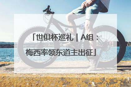 世俱杯巡礼｜A组：梅西率领东道主出征