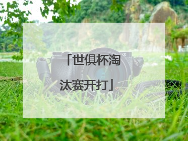 世俱杯淘汰赛开打
