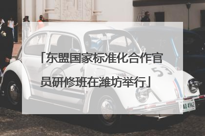 东盟国家标准化合作官员研修班在潍坊举行