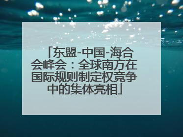 东盟-中国-海合会峰会：全球南方在国际规则制定权竞争中的集体亮相