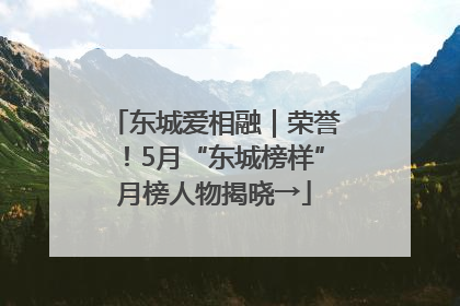 东城爱相融｜荣誉！5月“东城榜样”月榜人物揭晓→