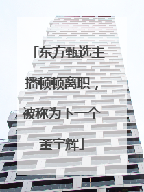 东方甄选主播顿顿离职，被称为下一个董宇辉