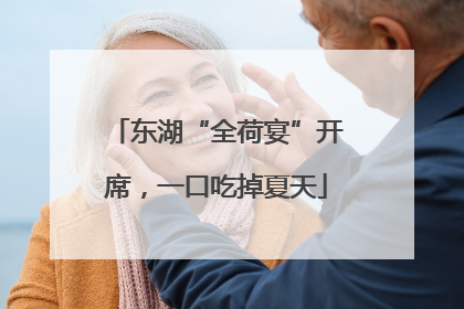 东湖“全荷宴”开席，一口吃掉夏天