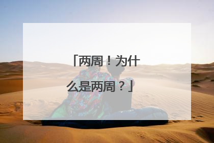 两周！为什么是两周？