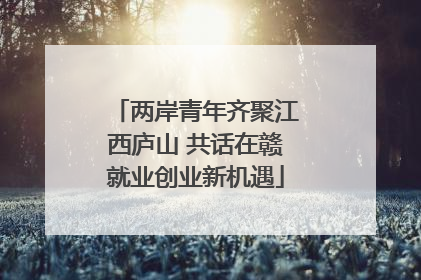 两岸青年齐聚江西庐山 共话在赣就业创业新机遇