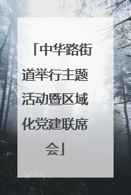 中华路街道举行主题活动暨区域化党建联席会
