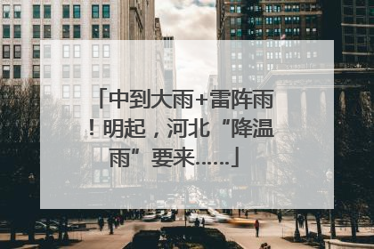 中到大雨+雷阵雨！明起，河北“降温雨”要来……