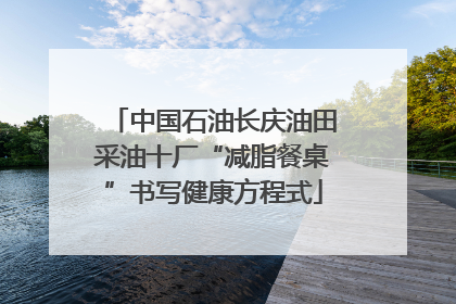 中国石油长庆油田采油十厂“减脂餐桌”书写健康方程式