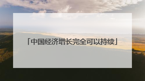 中国经济增长完全可以持续