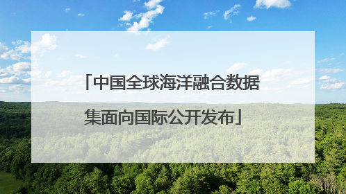 中国全球海洋融合数据集面向国际公开发布