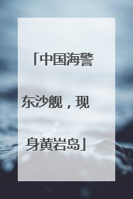 中国海警东沙舰，现身黄岩岛