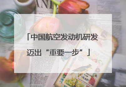 中国航空发动机研发迈出“重要一步”