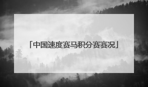 中国速度赛马积分赛赛况