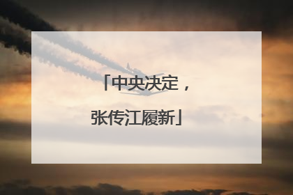 中央决定，张传江履新