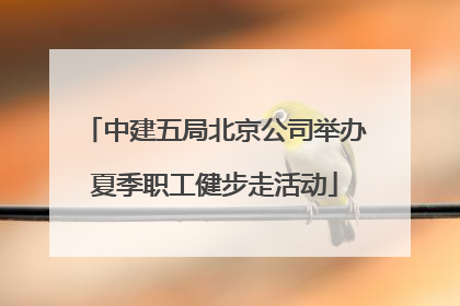 中建五局北京公司举办夏季职工健步走活动