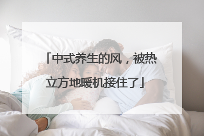 中式养生的风，被热立方地暖机接住了