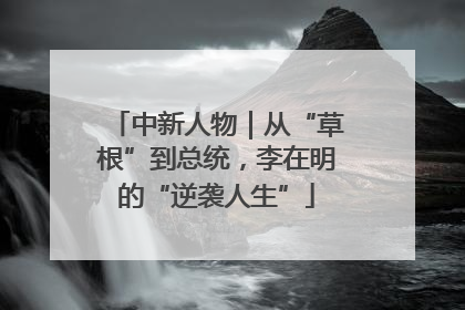 中新人物｜从“草根”到总统，李在明的“逆袭人生”