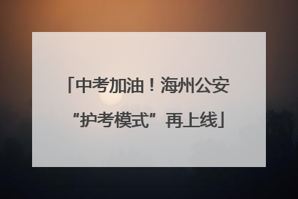 中考加油！海州公安“护考模式”再上线
