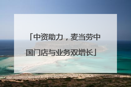中资助力，麦当劳中国门店与业务双增长