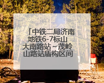 中铁二局济南地铁6-7标山大南路站～茂岭山路站盾构区间双线顺利贯通