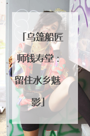 乌篷船匠师钱寿堂：留住水乡魅影