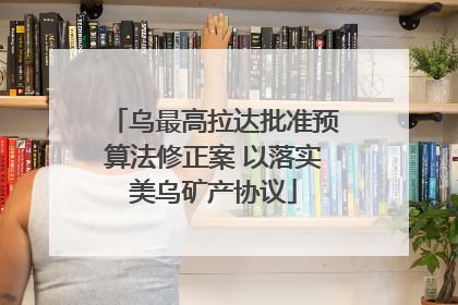 乌最高拉达批准预算法修正案 以落实美乌矿产协议